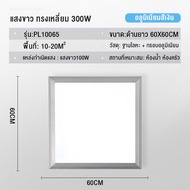 ไฟเพดาน LED โคมไฟติดเพดาน โคมไฟพาแนล LED Panel 400W รุ่นบาง โคมแอลอีดีพาแนลไลท์ 6500K แสงสีขาวโคมติด