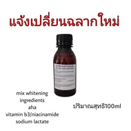 หัวเชื้อผิวขาว aha 100ml