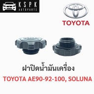 ฝาปิดน้ำมันเครื่อง โตโยต้าโคโรลล่า, โซรูน่า TOYOTA AE90,AE92,AE100, SOLUNA AL50 อะไหล่รถยนต์ คุณภาพดี ราคาดีสุดๆ HPA ของใหม่