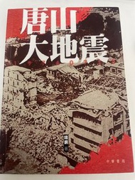 唐山大地震