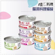 喵TOM料理 ● 喵湯 貓咪 副食罐 80g 喵TOM 貓罐 貓罐頭 貓咪罐頭 貓咪 貓 罐頭 鮪魚 雞肉 泰國