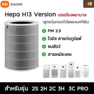 ไส้กรองอากาศ Xiaomi 3C / 3H / 2S / 2C / 2H / Pro Hepa Filter สำหรับ เครื่องฟอกอากาศ เสียวมี่ MI Air Purifier Filter กรองฝุ่น PM2.5