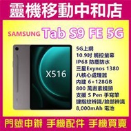 [空機自取價]SAMSUNG TAB S9FE 5G上網[6+128GB]X516/10.9吋/IP68防塵防水/平板