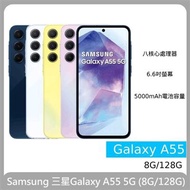 Samsung 三星Galaxy A55 5G (8G/128G)