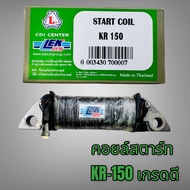 คอยล์สตาร์ท คอยล์ช่วยสตาร์ท KR150 เคอา150 เกรดดีLEKcdi ไฟแรงไฟมาเต็ม