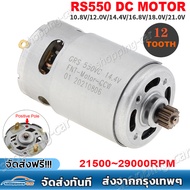 มอเตอร์ RS550 21V / 12V มีแปรงมอเตอร์14ซี่อุปกรณ์เครื่องมือไฟฟ้าเลื่อยขนาดเล็กไร้สาย4/6นิ้ว 21500 - 