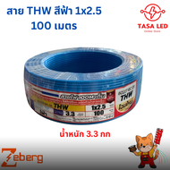 สายไฟ THW 1x2.5 ทองแดงแท้ ยี่ห้อZeberg ขายยกม้วน 50เมตร 100เมตร