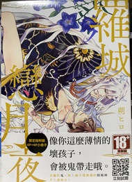 羅城戀月夜（全）限定版