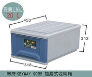 『 振 呈』 聯府KEYWAY K095 (藍)抽屜式整理箱 塑膠箱 置物箱 /國中小教室置物櫃 20L /台灣製