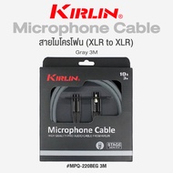 Kirlin MPQ-220BEG XLR Microphone Cable สายไมโครโฟน สายไมค์ (XLR to XLR) วัสดุ PVC ทนทานต่อการใช้งาน