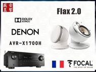 Denon AVR-X1700H 環繞擴大機 + Focal Dome Flax 2.0 喇叭『公司貨』快速詢價 ⇩
