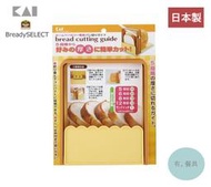 《有。餐具》日本製 貝印 KAI Bready Select 可調整吐司切片器 麵包切片器 5種厚度 (FP-1000)