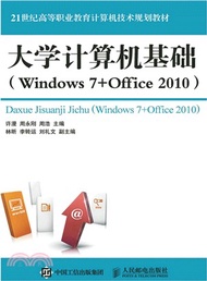 大學電腦基礎(Windows 7+Office 2010)（簡體書）