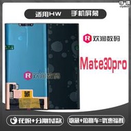 適用 mate30pro 屏幕總成 mate30pro rs 手機螢幕內外一體顯示