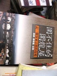 【萬金喵二手書店】《圍不住的圍龍屋：記一個客家宗族的復甦》謝劍、房學嘉 / 南華大學》#43HY28