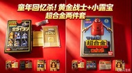 兩款童年神物！黃金戰士+小露寶 超合金