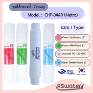 Kleen ชุดไส้กรองน้ำ อินไลน์ ระบบอาร์โอ ใช้กับเครื่อง Coway รุ่น CHP-04AR (metro) เมโทร /CHP-671R /CH