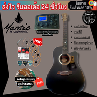 กีต้าร์โปร่ง Mantic GT-1DC กีต้าร์โปร่งไฟฟ้า os1/klt-1 จัดส่งฟรี +ฟรีของแถมสุดพรีเมี่ยม undamusic