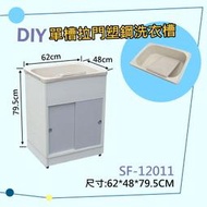 單槽拉門洗衣槽 62cm塑鋼洗衣台附活動洗衣板 需DIY自行組裝