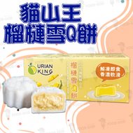 Durian King - 貓山王榴槤雪Q餅 (60gx2)(急凍) #榴槤 #馬來西亞 #雪Q餅 #蛋糕 (到期日 18/6/2024 或之前 )