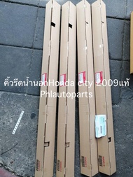 คิ้วรีดน้ำแท้Honda jazz 2004-2013 city ปี 2004-2013