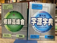 T3-10《321書市界》旋元佑字源字典+修辭高峰會兩本合售 內有劃記/語言學習