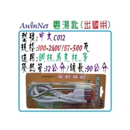 中太電湯匙220V- C012【出國專用】