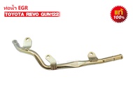 ท่อน้ำ EGR TOYOTA REVO GUN122 แท้ (16278-0E020)1ชิ้น