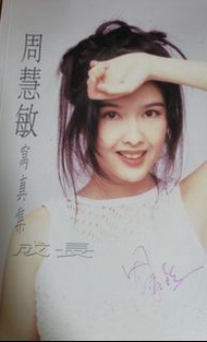 周慧敏 寫真 - 成長