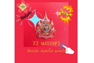 เข็มที่ระลึก 72พรรษา ร.10 แบบเข็ม  แม่เหล็ก หมุด  ชุบทอง ลงยา  ราคาถูกที่สุด พร้อมกล่อง