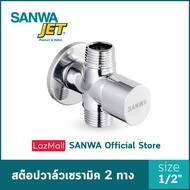 SANWA JET วาล์วเปิด-ปิดน้ำ สต๊อปวาล์ว เซรามิควาล์ว 2 ทาง ซันวาเจ็ท Ceramic Stop Valve 2 Way 4 หุน 1/2"