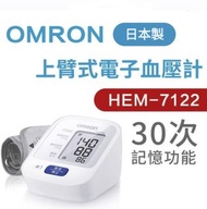(預訂）日本製🇯🇵Omron HEM-7122 手臂式電子血壓計 Made in JAPAN