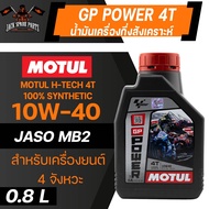 MOTUL GP Power 4T 10W40 800ML. JASO MA2 API SL น้ำมันหล่อลื่นสำหรับรถจักรยานยนต์ 4 จังหวะ แบบโซ่/เกียร์ กึ่งสังเคราะห์ น้ำมันเครื่องมอเตอร์ไซค์