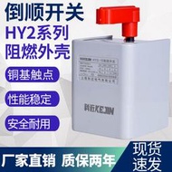 滿300元發貨【8號優選】hy2三相電機 開關 380v和面機攪拌機正反轉轉換220v單相手柄