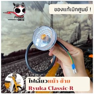 ไฟเลี้ยวหน้า-ซ้าย/ขวา Ryuka Classic-R/ริวก้า คลาสสิค ของแท้ตรงรุ่น