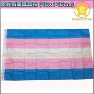 舞星-現貨-TA117#-4號-跨性別 彩虹旗 90*150 LGBT 驕傲旗 Rainbow Flag 婚姻平權 同志