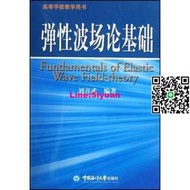 正版彈性波場論基礎中國海洋大學出版社書籍