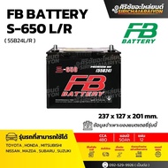 FB Battery รุ่น s-650 L/R ( 55B24 ) แบตเตอรี่รถยนต์ 50 แอมป์ ใหม่จากโรงงาน มีรับประกัน 1 ปี