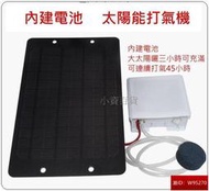 內建電池  usb 太陽能板 打氣  魚菜共生系統 太陽能 打氣機 增氧 魚缸打氣機 打氣幫浦 釣魚 隨身 移動