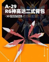 凱莉寶寶 現貨最低價 菲尼克斯 A-29 RG 神鋼彈 背包精緻升級包 模型升級 GK件 細節補品 改件 萬代