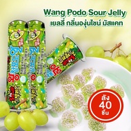 (ยกลัง 40 ชิ้น)Seoju วังโปโด เยลลี่ รสองุ่น เยลลี่ผลไม้ 40 g Wang Podo Sour Jelly เยลลี่กลิ่นองุ่น