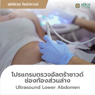 [E-voucher]Ultrasound Upper/Lower Abdomen โปรแกรมตรวจอัลตร้าซาวด์ช่องท้องส่วนบน/ส่วนล่าง - Samitivej