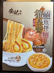 安記頂級蟹黃醬鮑魚拌麵