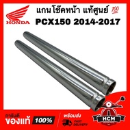 แกนโช๊คหน้า PCX150 2014 2015 2016 2017 / พีซีเอ็กซ์150 2014 2015 2016 2017 แท้ศูนย์ 💯 51410-KZY-702