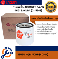 กรองเครื่อง NPR120 ปี 94-05 4HG1 SAKURA (C-15342)