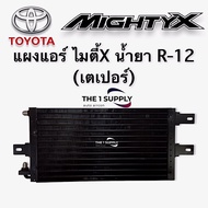 แผงแอร์ โตโยต้า ไมตี้เอ็กซ์MightyX R12 Condenser แผงร้อน รังผึ้งแอร์ แผงคอยล์ร้อน