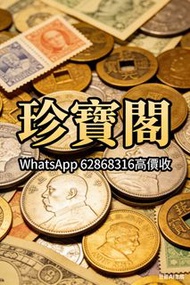 珍寶閣 古董錢幣 高價購，免費上門 各種錢幣 金幣 中國硬幣，港幣，長城幣，金幣，硬幣，女皇頭，伍仙 一仙，銀元，銀幣，紙幣，郵票，香港紙幣，有利銀行，渣打銀行，匯豐銀行