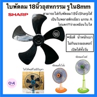 ใบพัดลมชาร์ป Sharp ขนาด 16/18 นิ้วแท้*แทน/เทียบ/เทียม ใส่พัดลมตั้งพื้นพัดลมสไลด์พัดลมติดผน้ง