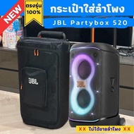 กระเป๋าใส่ลำโพง JBL Partybox 520 ตรงรุ่น เกรดงานตัวท๊อปสุด