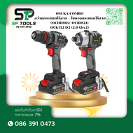 OSUKA OCK152-D2 ชุด COMBO 20V สว่านกระแทกไร้สาย + ไขควงกระแทกไร้สาย (OCHD802+OCID821) (2.0Ahx2)